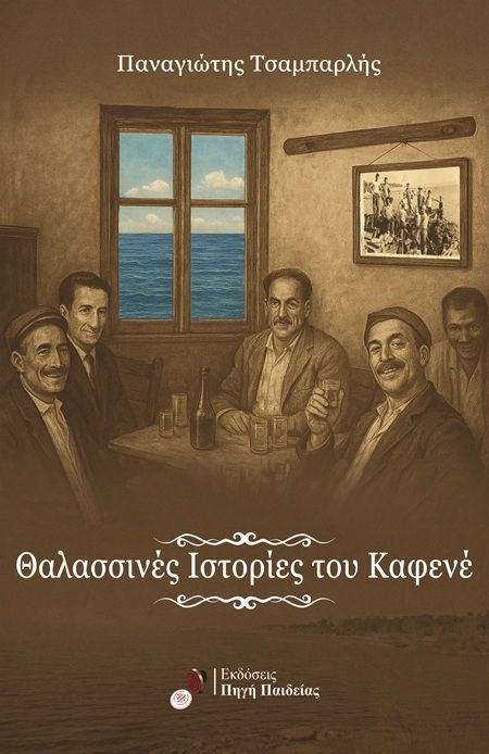 Θαλασσινές ιστορίες του καφενέ, , Παναγιώτης Τσαμπαρλής, Bookguru.gr, 2025